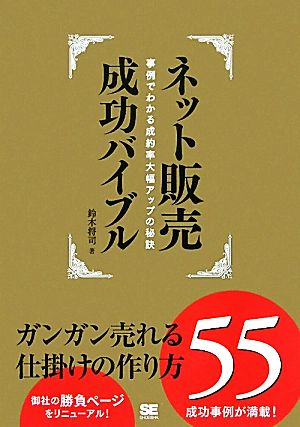 ネット販売成功バイブル 事例でわかる成約率大幅アップの秘訣 ガンガン売れる仕掛けの作り方55