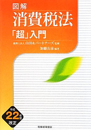 図解 消費税法「超」入門(平成22年度改正)