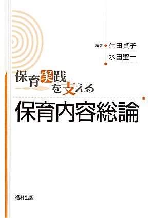 保育実践を支える保育内容総論