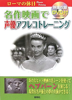 名作映画で声優アフレコトレーニング ローマの休日