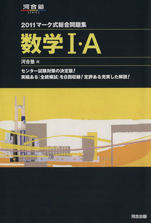 マーク式総合問題集 数学Ⅰ・A(2011) 河合塾SERIES