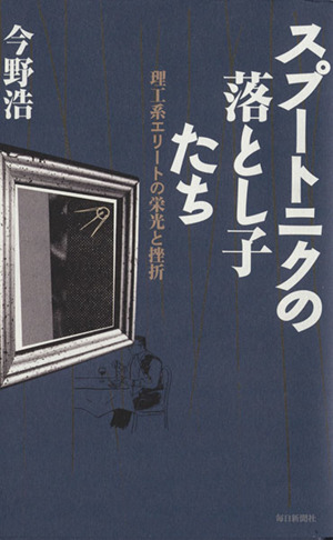 スプートニクの落とし子たち 理工系エリートの栄光と挫折
