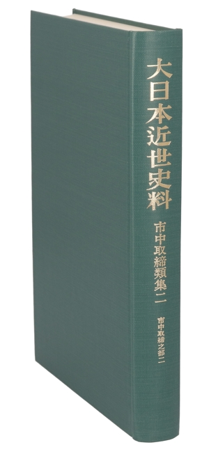 大日本近世史料 市中取締類集(市中取締之部 覆刻(2)