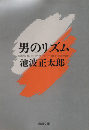 男のリズム 角川文庫