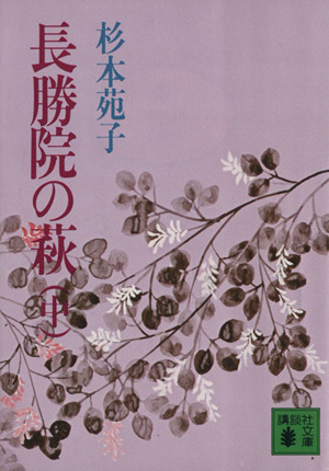 長勝院の萩(中) 講談社文庫