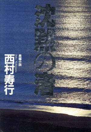 沈黙の渚 長編小説