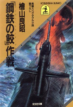 「鋼鉄の鮫」作戦 光文社文庫