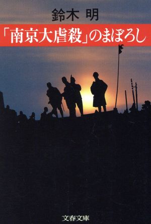 「南京大虐殺」のまぼろし 文春文庫