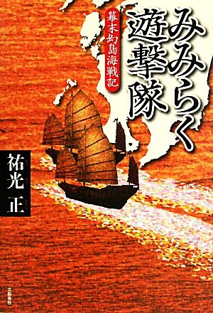 みみらく遊撃隊 幕末幻島海戦記