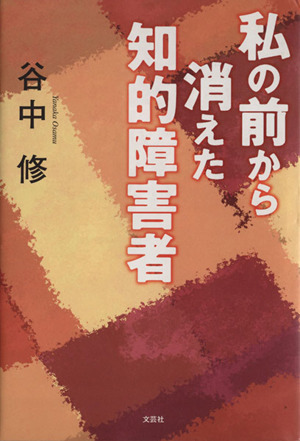 私の前から消えた知的障害者