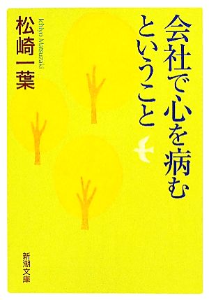 会社で心を病むということ 新潮文庫