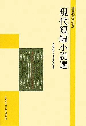 現代短編小説選 2005～2009