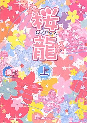 書籍】桜龍シリーズ(文庫版)全巻セット | ブックオフ公式オンラインストア