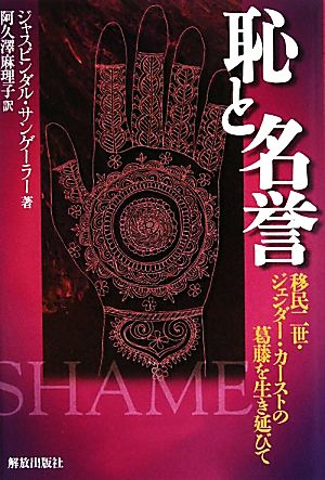 恥と名誉 移民二世・ジェンダー・カーストの葛藤を生き延びて