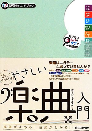 読んでナットク！やさしい楽典入門 逆引きハンドブック