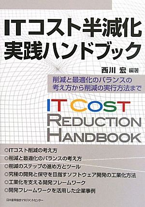 ITコスト半減化実践ハンドブック 削減と最適化のバランスの考え方から削減の実行方法まで