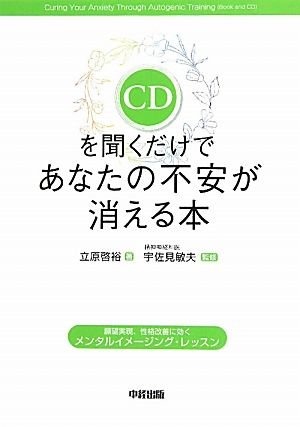 CDを聞くだけであなたの不安が消える本