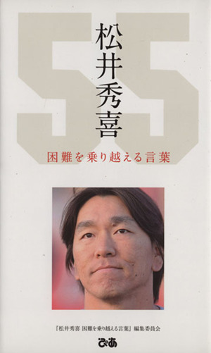 松井秀喜 困難を乗り越える言葉