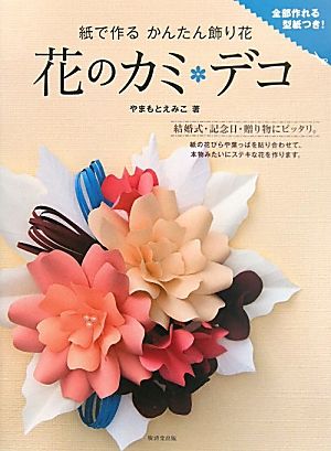 花のカミ・デコ 紙で作るかんたん飾り花