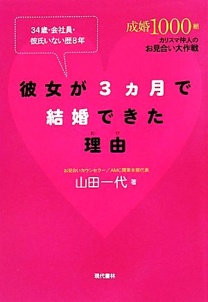 彼女が3ヵ月で結婚できた理由 34歳・会社員・彼氏いない歴8年