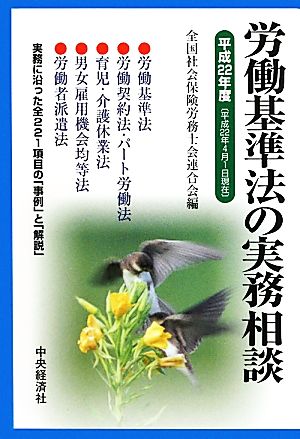 労働基準法の実務相談(平成22年度)