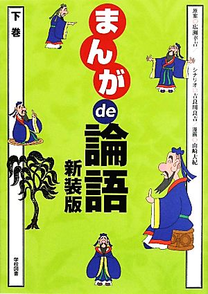 まんがde論語(下巻)