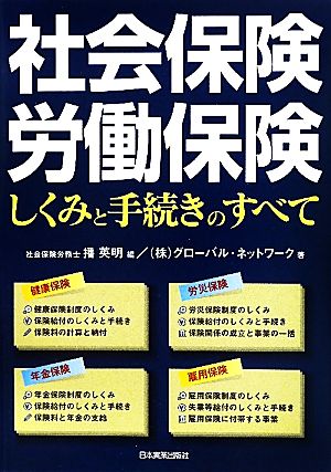 社会保険・労働保険 しくみと手続きのすべて