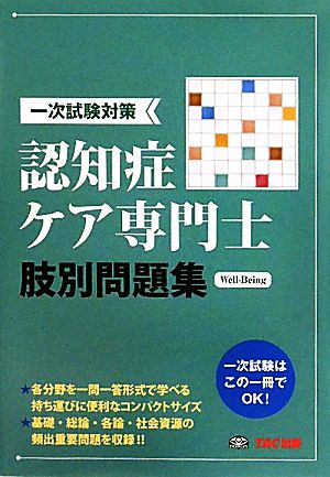 認知症ケア専門士肢別問題集