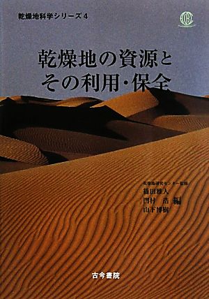 乾燥地の資源とその利用・保全乾燥地科学シリーズ第4巻