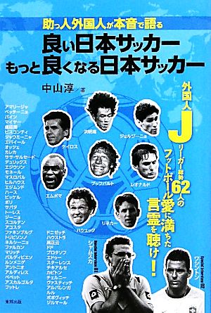 助っ人外国人が本音で語る良い日本サッカーもっと良くなる日本サッカー