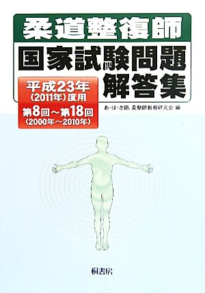 柔道整復師 国家試験問題解答集(平成23年(2011年)度用) 第8回～第18回