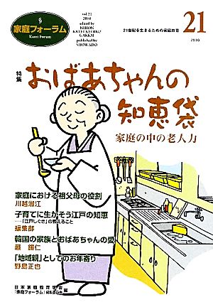 家庭フォーラム(21) 特集 おばあちゃんの知恵袋 家庭の中の老人力