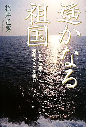 遙かなる祖国 小さな家族の満州からの引揚げ