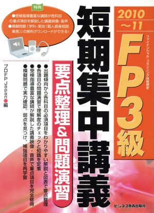 FP3級短期集中講義要点整理&問題演習(2010～11)