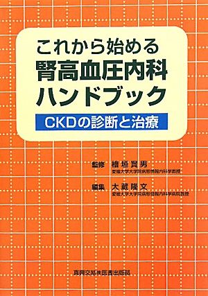 これから始める腎高血圧内科ハンドブック CKDの診断と治療