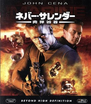 ネバー・サレンダー 肉弾凶器(Blu-ray Disc)