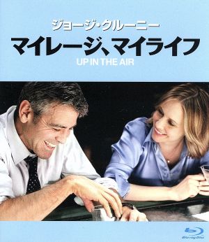 マイレージ、マイライフ(Blu-ray Disc)