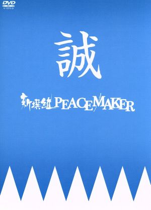 新撰組PEACEMAKER DVD-BOX