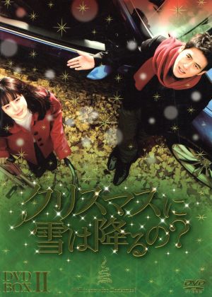 クリスマスに雪は降るの？DVD-BOXⅡ