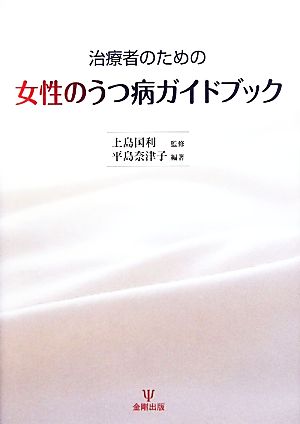 治療者のための女性のうつ病ガイドブック