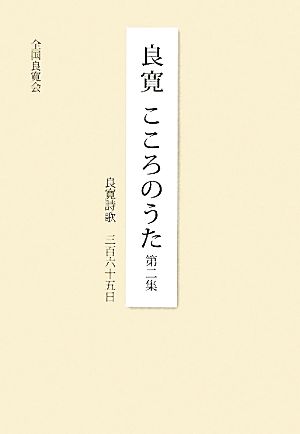 良寛 こころのうた(第2集) 良寛詩歌三百六十五日