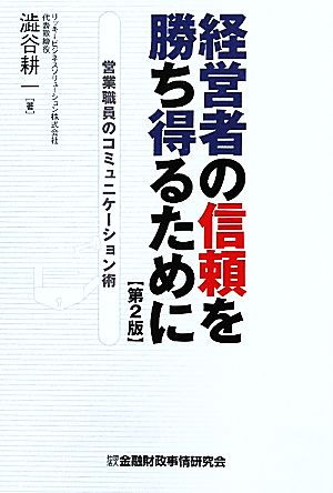 経営者の信頼を勝ち得るために 営業職員のコミュニケーション術