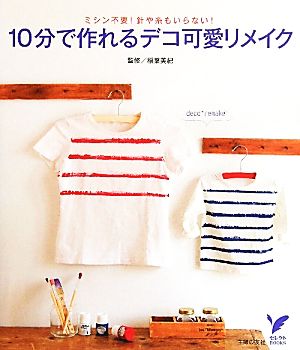 10分で作れるデコ可愛リメイク ミシン不要！針や糸もいらない！ セレクトBOOKS