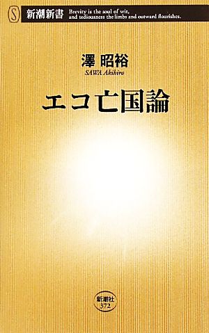 エコ亡国論 新潮新書