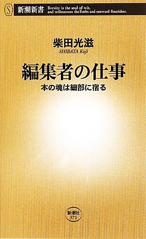 編集者の仕事 本の魂は細部に宿る 新潮新書