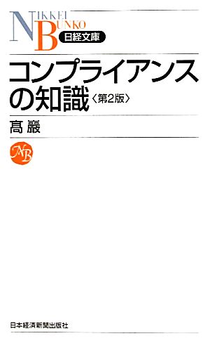コンプライアンスの知識 第2版日経文庫