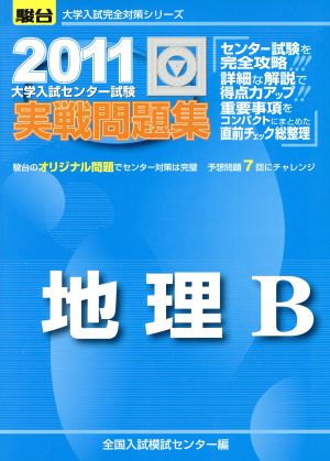 大学入試センター試験 実戦問題集 地理B(2011) 駿台大学入試完全対策シリーズ