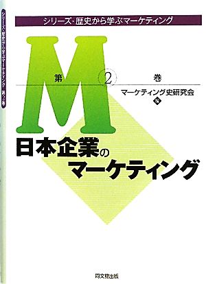 日本企業のマーケティングシリーズ・歴史から学ぶマーケティング第2巻
