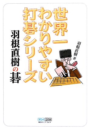 世界一わかりやすい打碁シリーズ 羽根直樹の碁