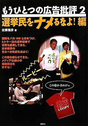 もうひとつの広告批評(2) 選挙民をナメるなよ！編